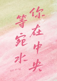 等你宛在水中央舞蹈