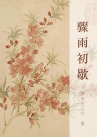 骤雨初歇意难平释义