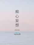 痴心妄想打一个数字