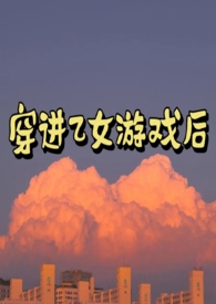 穿进乙女游戏后咋玩